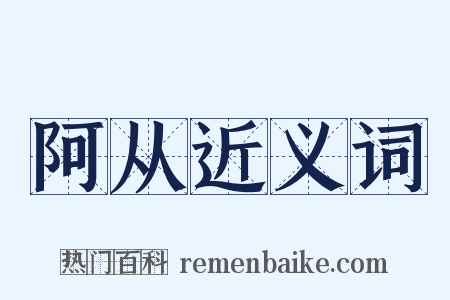阿从近义词是什么意思的图片